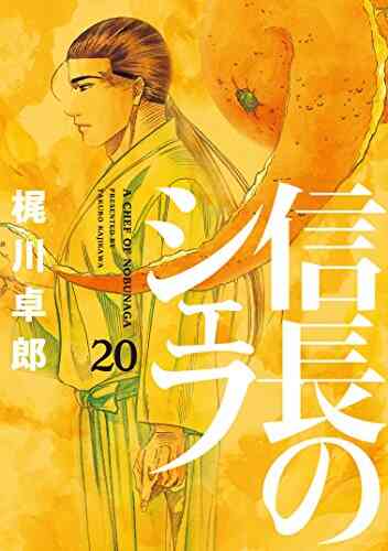 信長のシェフ 1 30巻 最新刊 漫画全巻ドットコム