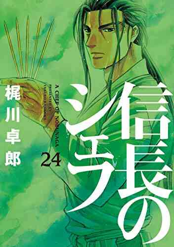 信長のシェフ 1 29巻 最新刊 漫画全巻ドットコム