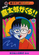新編集 魔太郎がくる 1 14巻 全巻 漫画全巻ドットコム