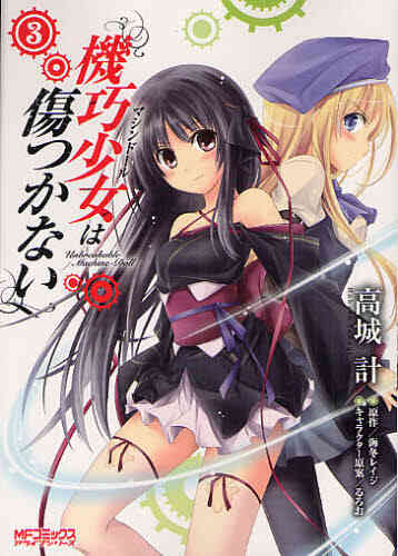 機巧少女は傷つかない 1 9巻 最新刊 漫画全巻ドットコム