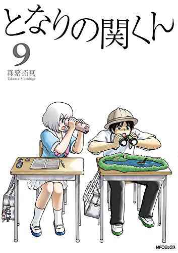 となりの関くん 1 10巻 最新刊 漫画全巻ドットコム