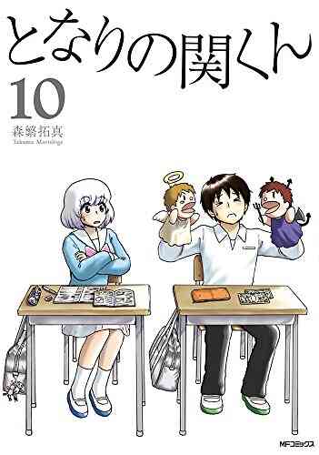 となりの関くん 1 10巻 最新刊 漫画全巻ドットコム