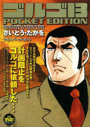 ゴルゴ13 Pocket Edition 1 70巻 最新刊 漫画全巻ドットコム