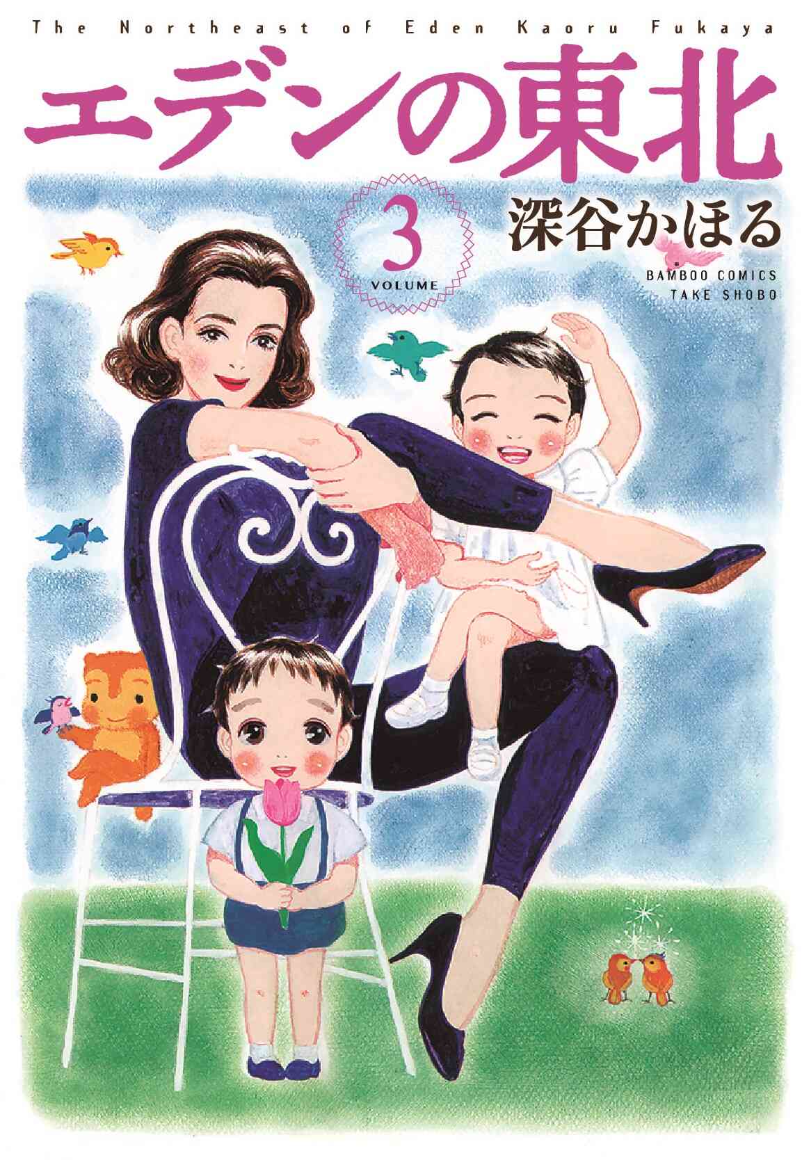 エデンの東北 1 22巻 最新刊 漫画全巻ドットコム