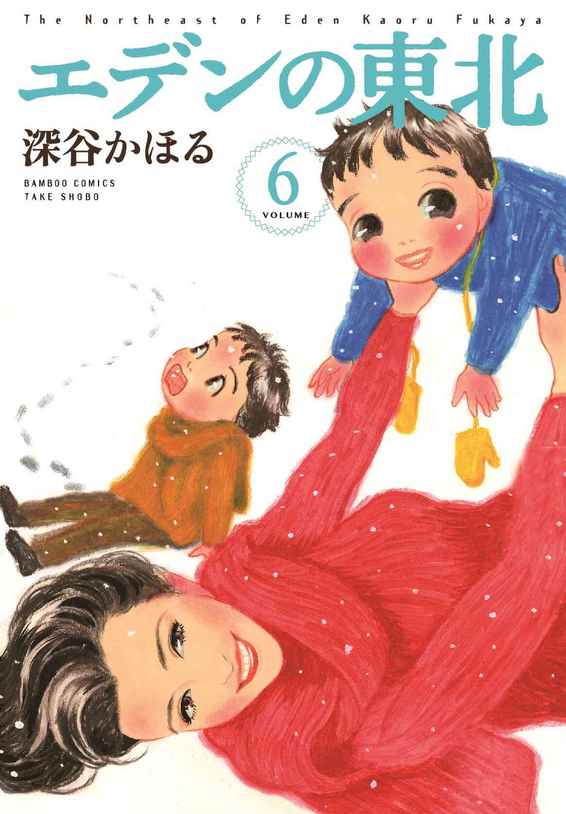 エデンの東北 1 22巻 最新刊 漫画全巻ドットコム