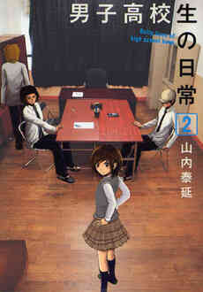 男子高校生の日常 1 7巻 全巻 漫画全巻ドットコム