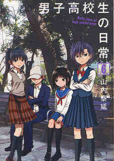 男子高校生の日常 1巻 無料試し読みなら漫画 マンガ 電子書籍のコミックシーモア