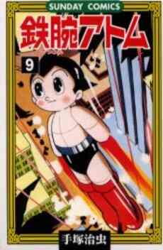 鉄腕アトム 1 21巻 全巻 漫画全巻ドットコム