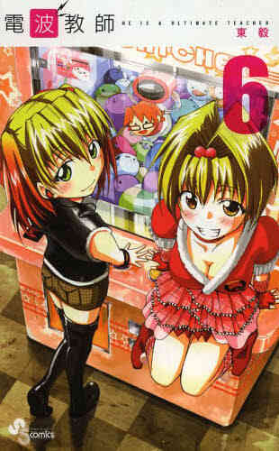 電波教師 1 26巻 全巻 漫画全巻ドットコム