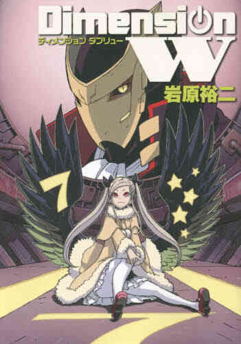 ディメンションw 1 16巻 最新刊 漫画全巻ドットコム