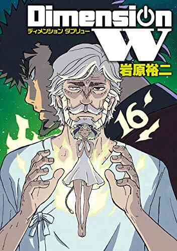 ディメンションw 1 16巻 最新刊 漫画全巻ドットコム