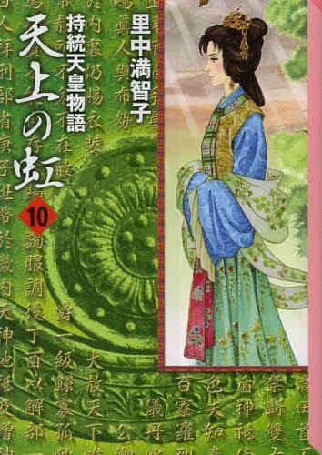 天上の虹 持統天皇物語 文庫版 1 11巻 全巻 漫画全巻ドットコム