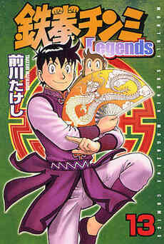 鉄拳チンミlegends 1 27巻 最新刊 漫画全巻ドットコム