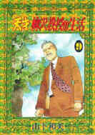 天才柳沢教授の生活 1 34巻 最新刊 漫画全巻ドットコム