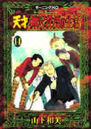 天才柳沢教授の生活 1 34巻 最新刊 漫画全巻ドットコム