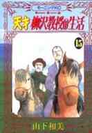 天才柳沢教授の生活 1 34巻 最新刊 漫画全巻ドットコム