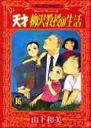 天才柳沢教授の生活 1 34巻 最新刊 漫画全巻ドットコム