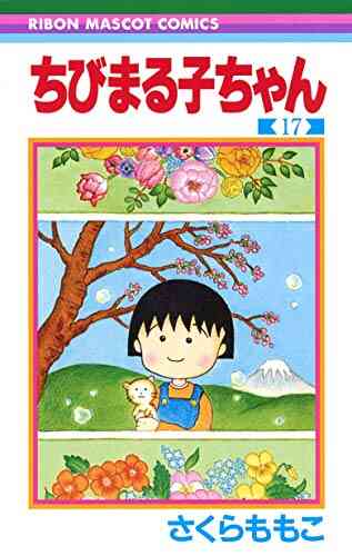 ちびまる子ちゃん 1 17巻 全巻 漫画全巻ドットコム