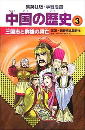 中国の歴史 全11冊 漫画全巻ドットコム