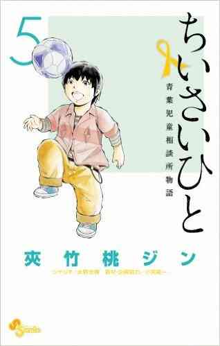 ちいさいひと 青葉児童相談所物語 1 6巻 全巻 漫画全巻ドットコム