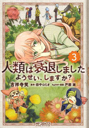 人類は衰退しました ようせい しますか 1 3巻 全巻 漫画全巻ドットコム