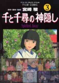 千と千尋の神隠し フィルムコミック 1 5巻 全巻 漫画全巻ドットコム