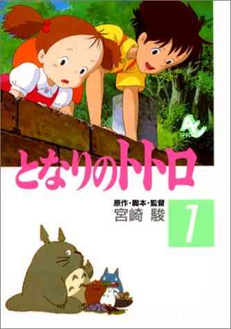 となりのトトロ フィルムコミック 1 4巻 全巻 漫画全巻ドットコム