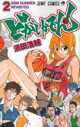 どがしかでん 1 2巻 全巻 漫画全巻ドットコム