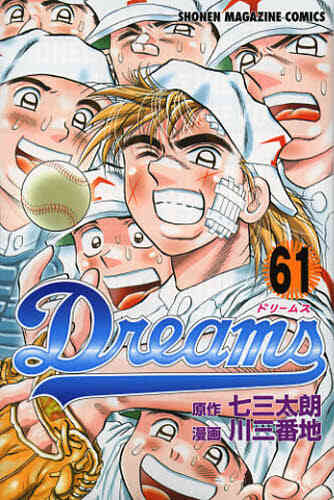 Dreams ドリームス 1 71巻 全巻 漫画全巻ドットコム