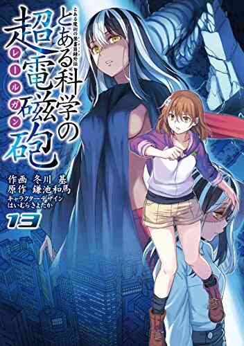 とある魔術の禁書目録外伝 とある科学の超電磁砲 1 16巻 最新刊 漫画全巻ドットコム