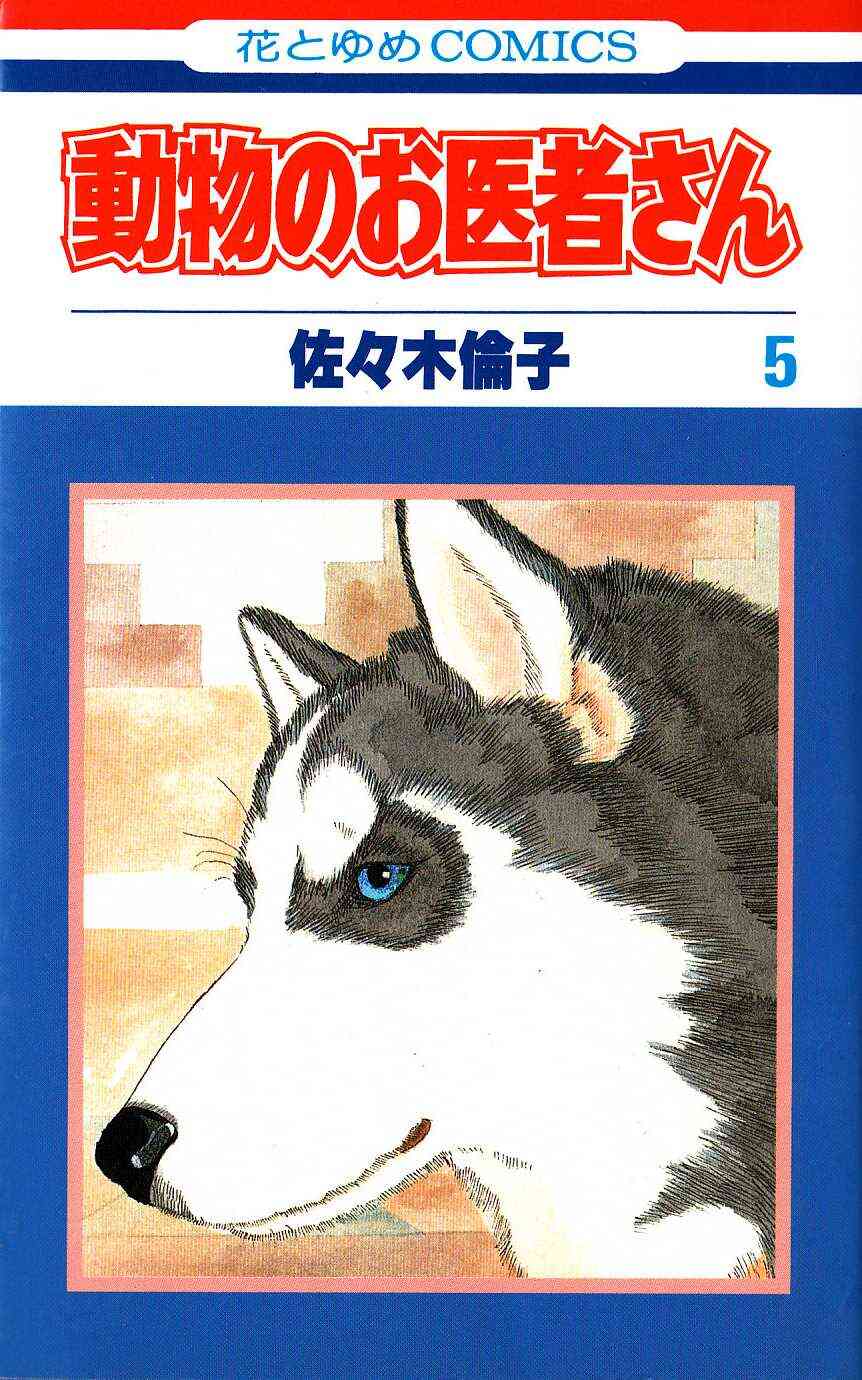 動物のお医者さん 新書版 1 12巻 全巻 漫画全巻ドットコム