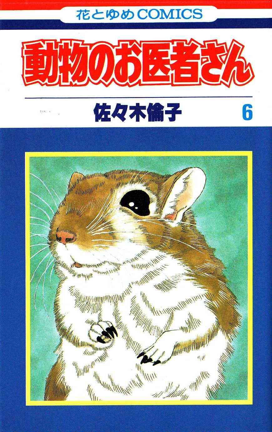 動物のお医者さん 新書版 1 12巻 全巻 漫画全巻ドットコム