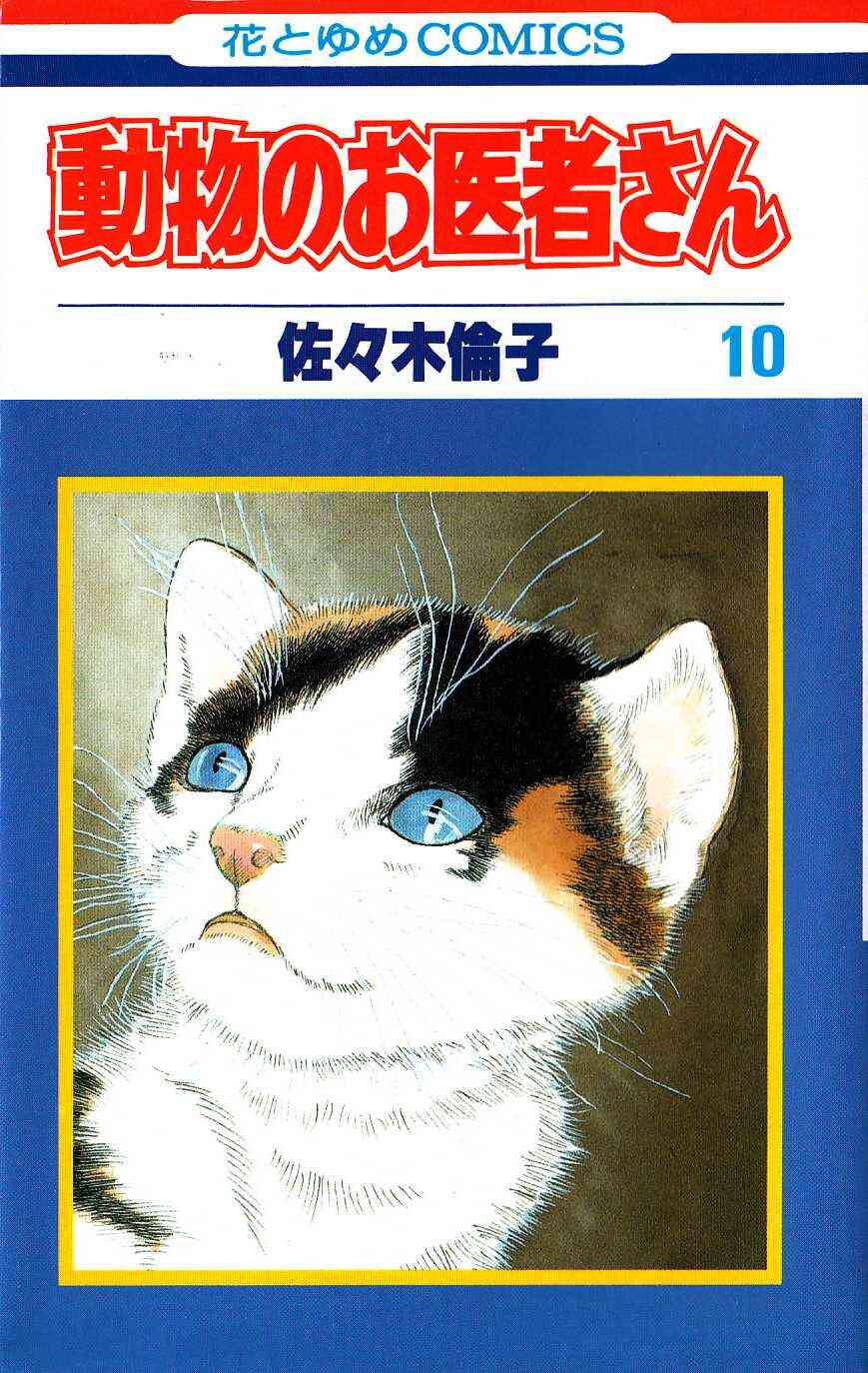 動物のお医者さん 新書版 1 12巻 全巻 漫画全巻ドットコム