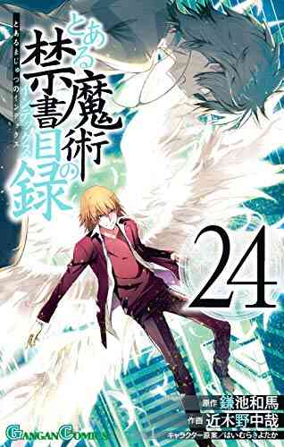 とある魔術の禁書目録 1 24巻 最新刊 漫画全巻ドットコム