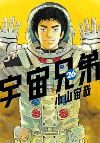 宇宙兄弟 1 39巻 最新刊 漫画全巻ドットコム