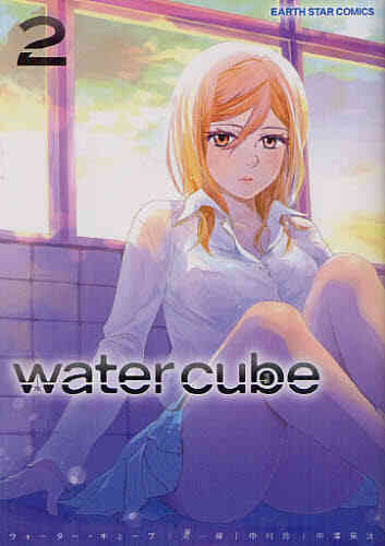 Water Cube 1 2巻 最新刊 漫画全巻ドットコム