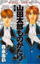 山田太郎ものがたり 1 15巻 全巻 漫画全巻ドットコム