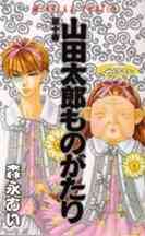 山田太郎ものがたり 1 15巻 全巻 漫画全巻ドットコム