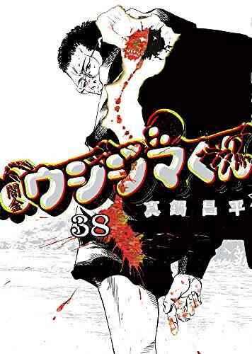 闇金ウシジマくん 1 46巻 全巻 漫画全巻ドットコム