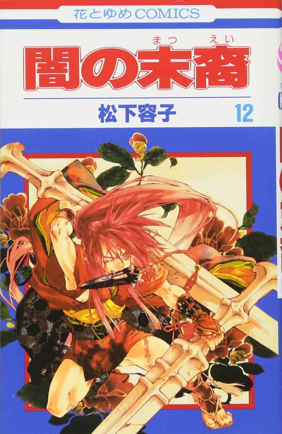 闇の末裔 1 13巻 最新刊 漫画全巻ドットコム