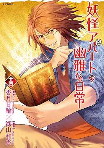 妖怪アパートの幽雅な日常 1 20巻 最新刊 漫画全巻ドットコム