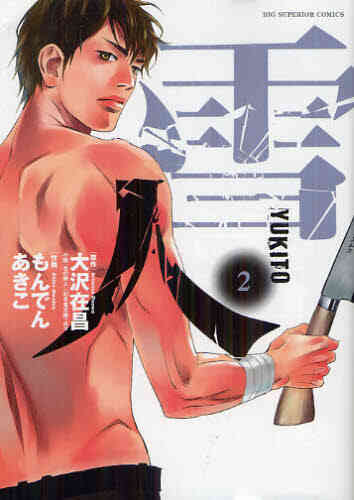 雪人 Yukito 1 5巻 全巻 漫画全巻ドットコム