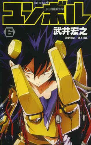 ユンボル Jumbor 1 8巻 最新刊 漫画全巻ドットコム