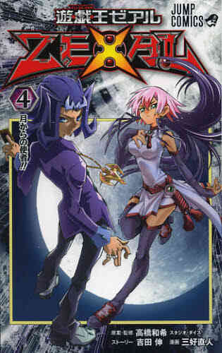 遊 戯 王zexal 1 9巻 全巻 漫画全巻ドットコム