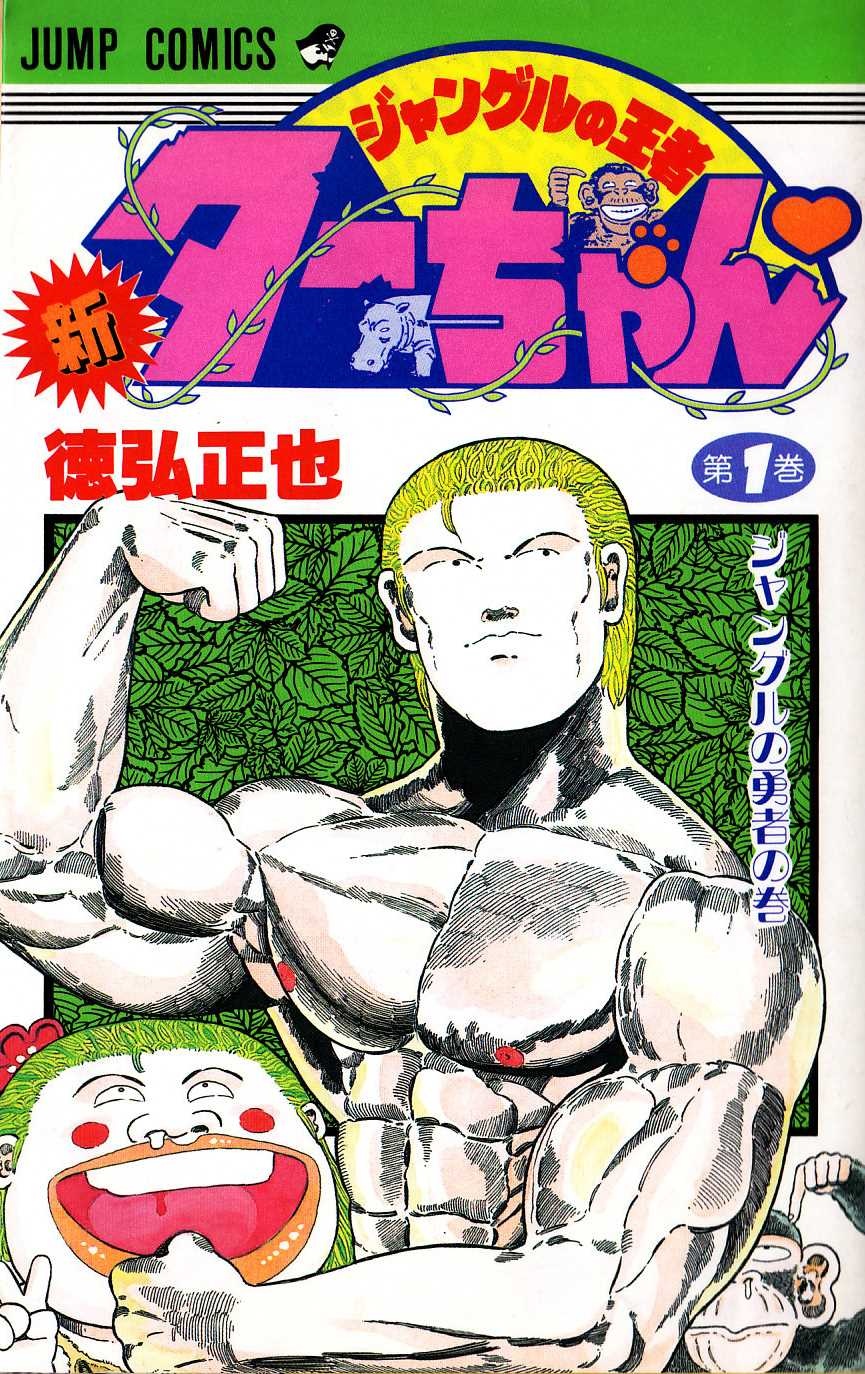 新ジャングルの王者 ターちゃん 1 巻 全巻 漫画全巻ドットコム