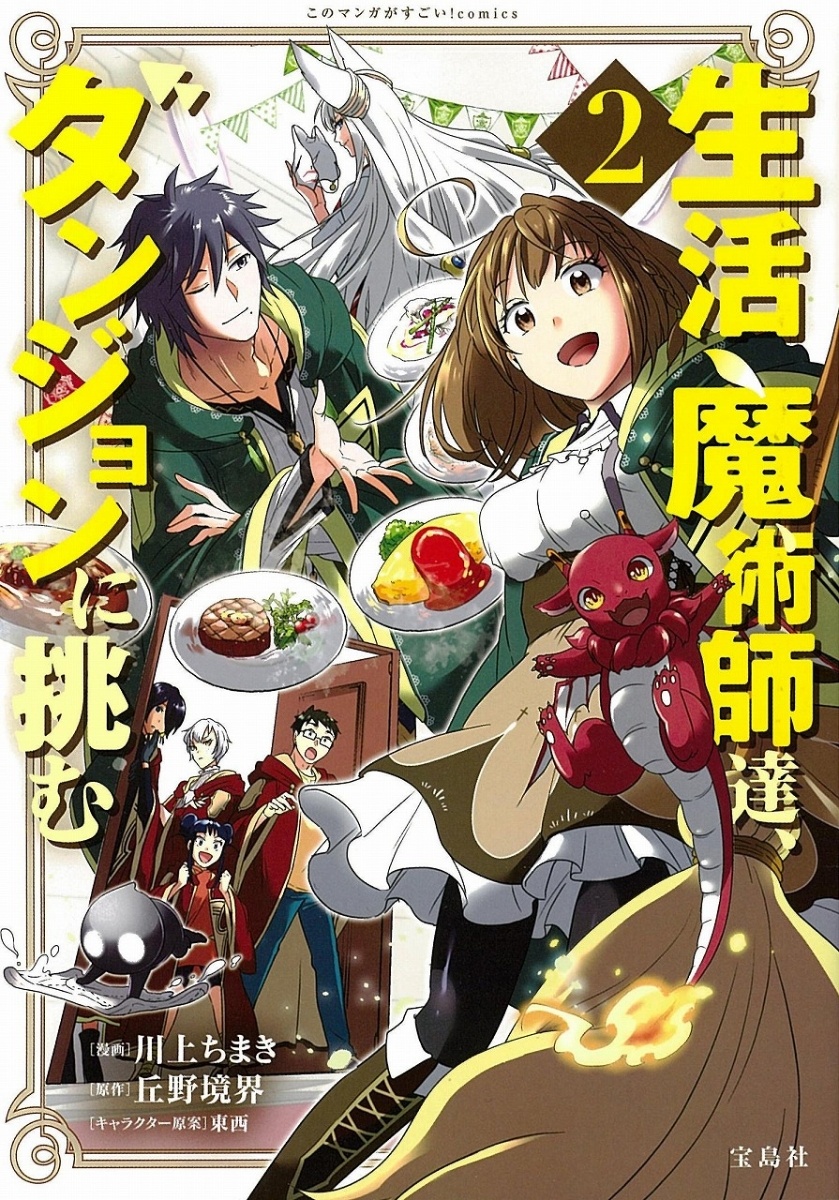 生活魔術師達 ダンジョンに挑む 1 2巻 最新刊 漫画全巻ドットコム