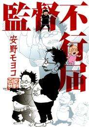 電子版 監督不行届 安野モヨコ 漫画全巻ドットコム