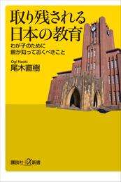 電子版 取り残される日本の教育 わが子のために親が知っておくべきこと 尾木直樹 漫画全巻ドットコム