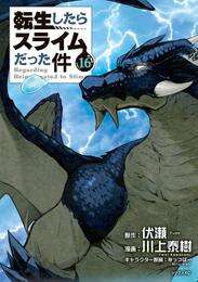 漫画 電子書籍 転生したらスライムだった件 の表紙画像