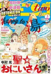 電子版 月刊モーニング ツー 18年3月号 18年1月22日発売 倉薗紀彦 中村光 堀尾省太 大橋ツヨシ 雨瀬シオリ 北郷海 竹谷州史 西義之 鳥取砂丘 土塚理弘 渡辺ペコ ｔａｇｒｏ 小林ユミヲ 岡児志太郎 押切蓮介 青井柾 古屋兎丸 コンノトヒロ 蛇蔵 鈴木ツタ たら